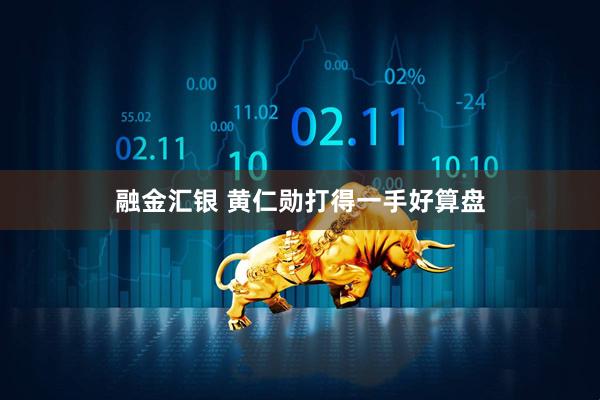 融金汇银 黄仁勋打得一手好算盘